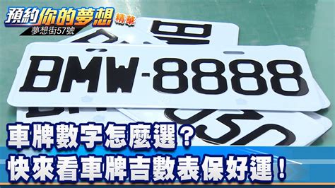 車牌尾數5|車牌數字怎麼選，快來看車牌數字吉凶對照表